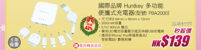 國際品牌 Huntkey 多功能便攜式充電器(型號: PBA2000) 秒殺價 HK$139