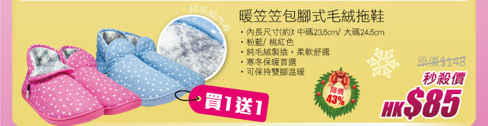 暖笠笠包腳式毛絨拖鞋 秒殺價 HK$85