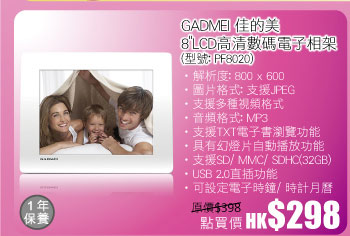 GADMEI 佳的美 8"LCD高清數碼電子相架(型號: PF8020) 點買價 HK$298