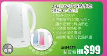 JNC1.8公升電熱水壺(型號: KL-1801C) 點買價 HK$99