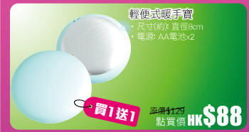 輕便式暖手寶 點買價 HK$88