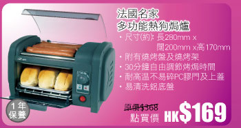 法國名家多功能熱狗焗爐 點買價 HK$169