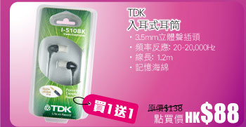 TDK入耳式耳筒 點買價 HK$88