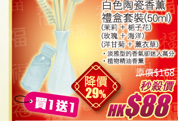 白色陶瓷香薰 禮盒套裝(50ml) 買1送1 秒殺價HK$88