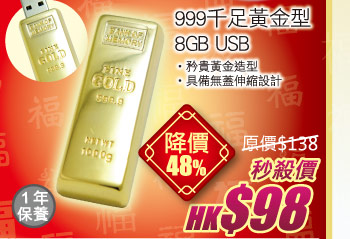999千足黃金型8GB USB 秒殺價 HK$98