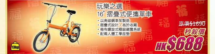 玩樂之選 16" 摺疊式便攜單車 秒殺價HK$688