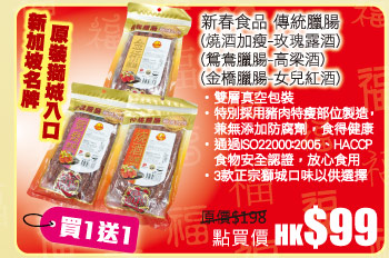 新春食品 傳統臘腸 買1送1 秒殺價HK$99