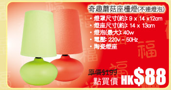 奇趣蘑菇座檯燈(不連燈泡) 秒殺價HK$88