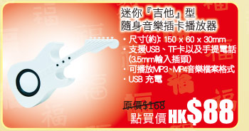 迷你『吉他』型 隨身音樂插卡播放器 秒殺價HK$88
