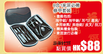 8合1家居必備 修甲套裝 秒殺價 HK$88