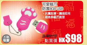 可愛貓爪 防震8GB USB 秒殺價 HK$98