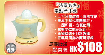 『法國名家』電動榨汁機 秒殺價 HK$108