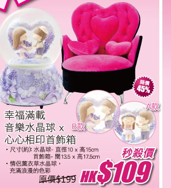 幸福滿載音樂水晶球x心心相印首飾箱 秒殺價 HK$109
