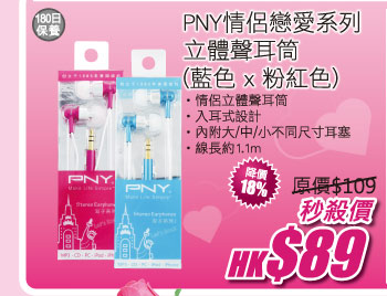 PNY情侶戀愛系列立體聲耳筒 (藍色 x 粉紅色) 秒殺價 HK$89