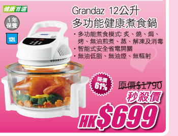 Grandaz 12公升多功能健康煮食鍋 秒殺價 HK$699