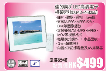 佳的美8" LED高清電子相架(型號:GAD-PF8055) 點買價HK$499