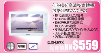 佳的美8"高清多媒體播放器(型號:GAD-P82) 點買價 HK$559