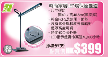 時尚家居LED環保座臺燈 點買價 HK$399
