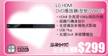 LG HDMI DVD播放器(型號:DV692H) 點買價 HK$299