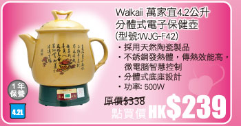 Walkaii 萬家宜4.2公升分體式電子保健壺 (型號:WJG-F42) 點買價 HK$239