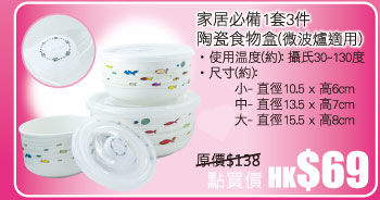 家居必備1套3件 陶瓷食物盒(微波爐適用) 點買價 HK$69