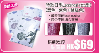 時款日系Leggings(1套3對) (黑色+紫色+桃紅色) 點買價 HK$69