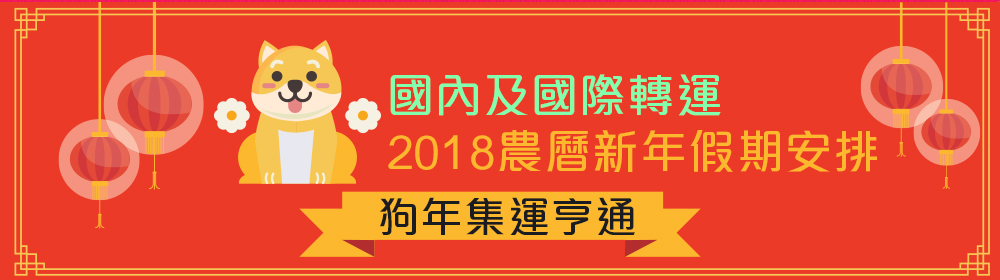 農曆新年假期安排