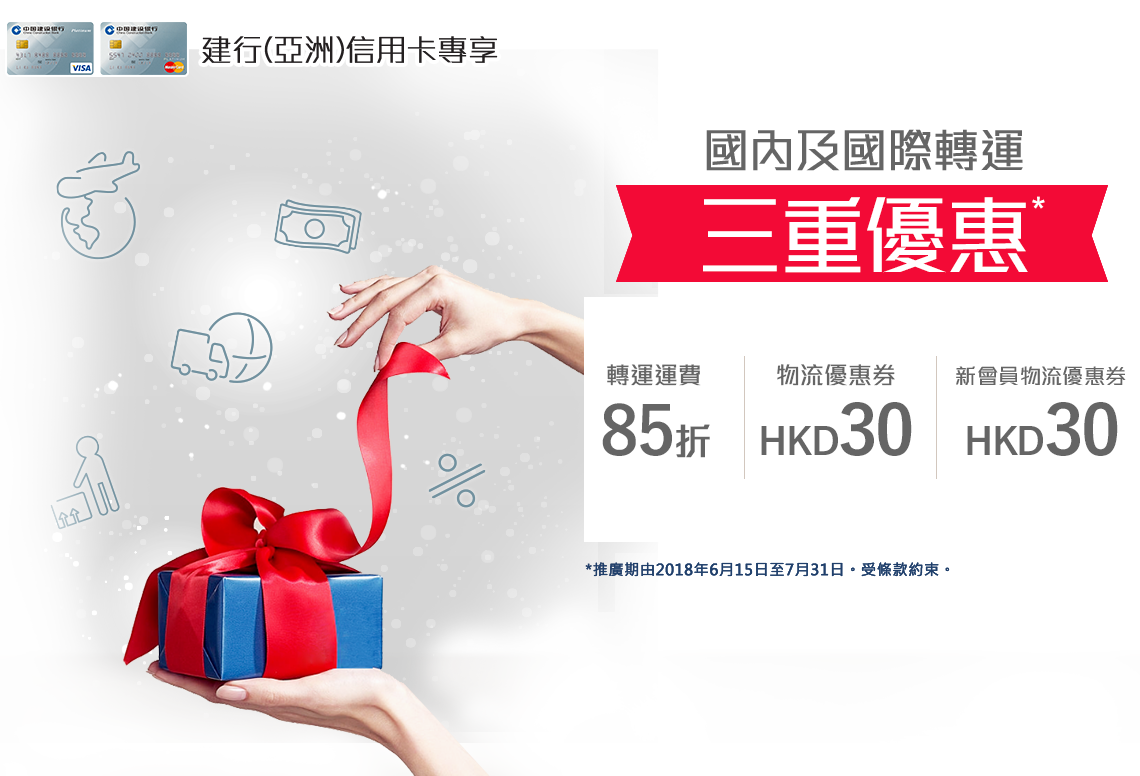建行(亞洲)信用卡專享-國內及國際轉運雙重優惠