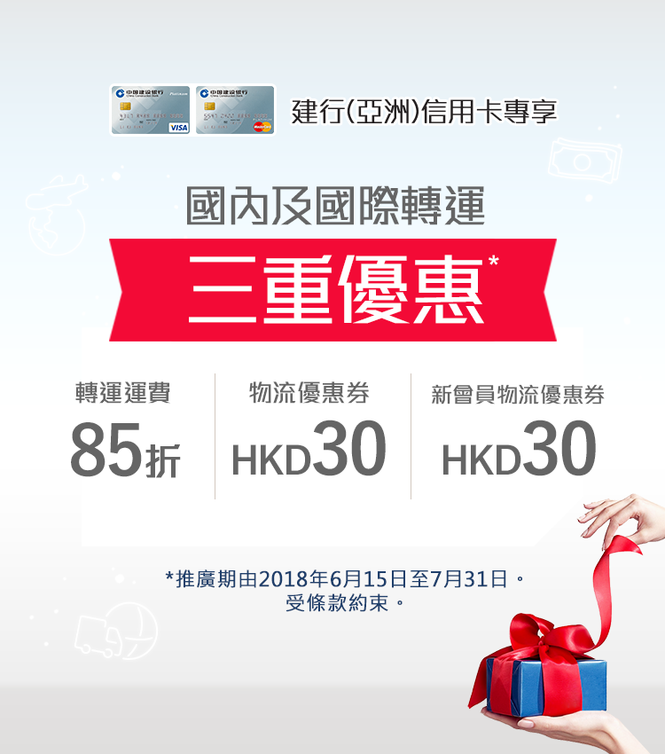 建行(亞洲)信用卡專享-國內及國際轉運雙重優惠