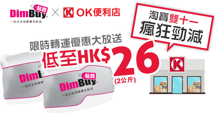Dimbuy X OK便利店 限時轉運優惠大放送