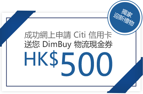 Citi信用卡獨家迎新禮物  送您HK$500 DimBuy物流現金券