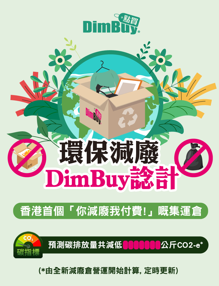 環保減廢Dimbuy諗計 香港首個「你減廢我付費!」嘅集運倉