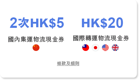 HK$10國內HK$20國際物流現金券