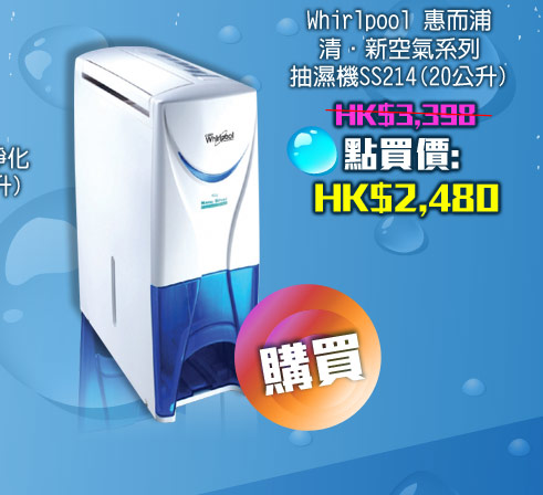 Whirlpool 惠而浦 清‧新空氣系列抽濕機 SS214 (20公升) HK$2,480 