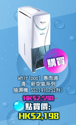 Whirlpool 惠而浦 清‧新空氣系列抽濕機 SS119  (12公升)HK$2,198 
