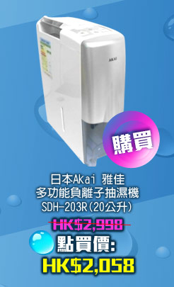 日本Akai 雅佳 多功能負離子抽濕機 SDH-203R (20公升)	 HK$2,058 