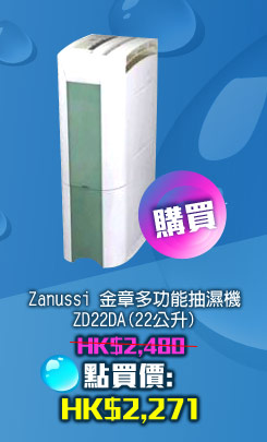 Zanussi 金章多功能抽濕機 ZD22DA (22公升)	 HK$2,271 