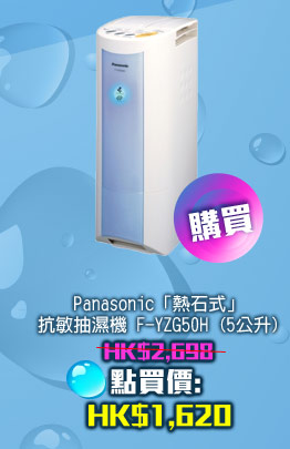 Panasonic「熱石式」抗敏抽濕機 F-YZG50H (5公升)HK$1,620 