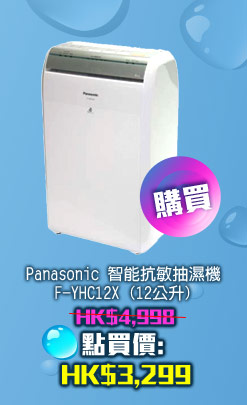 Panasonic 智能抗敏抽濕機 F-YHC12X (12公升)	 HK$3,229 