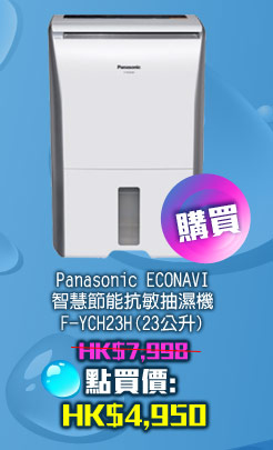 Panasonic ECONAVI 智慧節能抗敏抽濕機 F-YCH23H (23公升)	 HK$4,950 