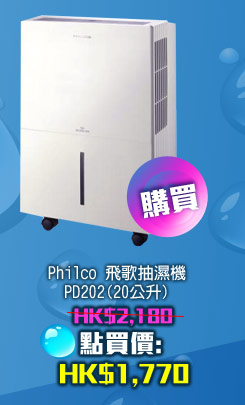 Philco 飛歌抽濕機 PD202 (20公升)	 HK$1,770 