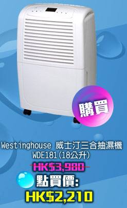 Westinghouse 威士汀三合一抽濕機  WDE181 (18公升)	 HK$2,210 
