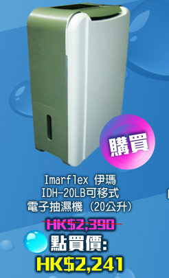 Imarflex 伊瑪 IDH-20LB 可移式電子抽濕機 (20公升)	 HK$2,241 