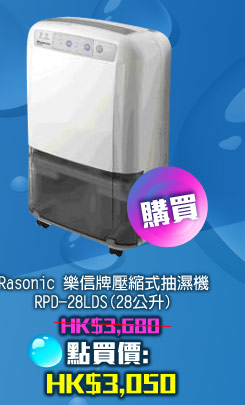 Rasonic 樂信牌壓縮式抽濕機 RPD-28LDS (28公升)	 HK$3,050 