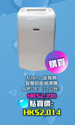 Athens 金雅典 智慧節能抽濕機 ADM128T (12公升) HK$2,014 