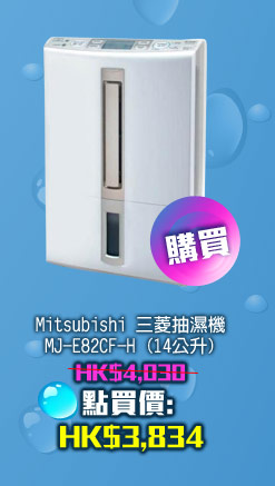 Mitsubishi 三菱抽濕機 MJ-E82CF-H (14公升) HK$3,834 