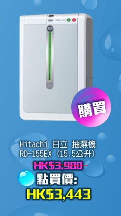 Hitachi 日立 抽濕機 RD-155EX (15.5公升)	 HK$3,443 