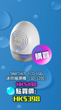 Smartech ECO-EGG 迷你抽濕機 (SD-1200) HK$398 