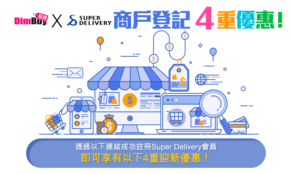 DimBuy X SUPER DELIVERY 商戶登記4重優惠！