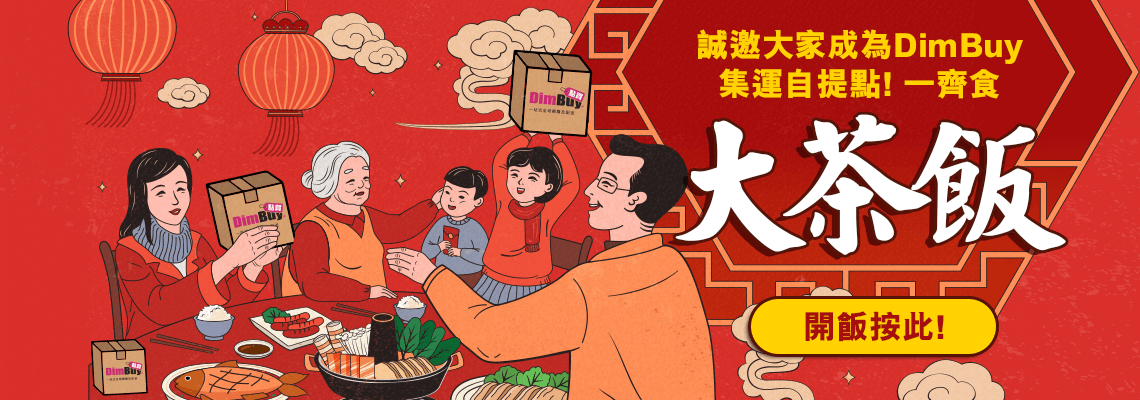誠邀大家加入點買,DimBuy 集運自提點,齊齊食大茶飯 淘寶自提點,自提站,轉運,集運,taobao